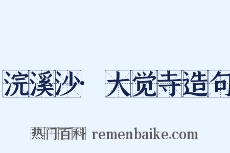 浣溪沙·大觉寺造句是什么意思的图片
